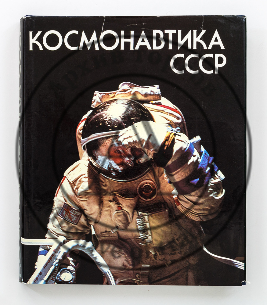 Космонавтика СССР.