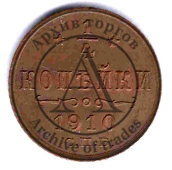 1/4 копейки (полушка) 1910