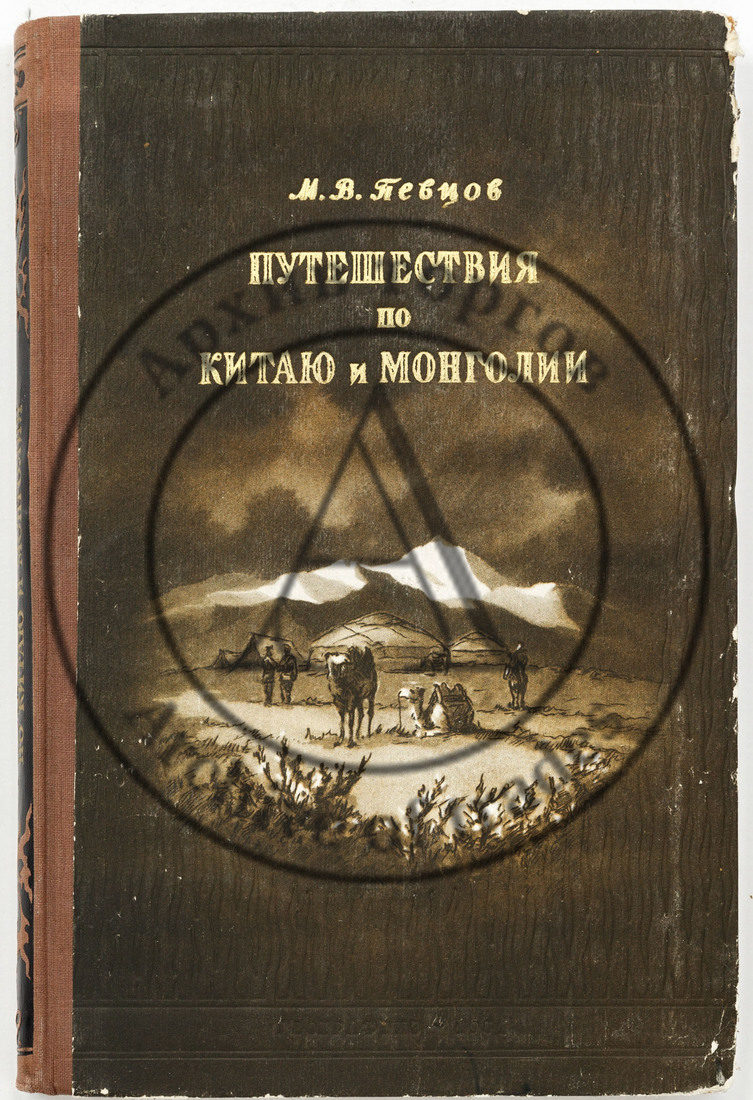 Певцов М.В. Путешествия по Китаю и Монголии