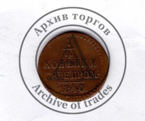 ¼ копейки серебром