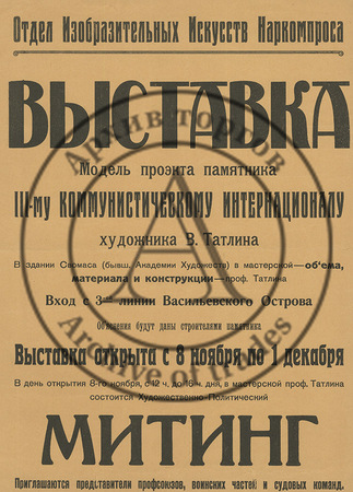 Афиша-листовка «Выставка Модель проекта памятника III-му Коммунистическому Интернационалу художника В. Татлина «