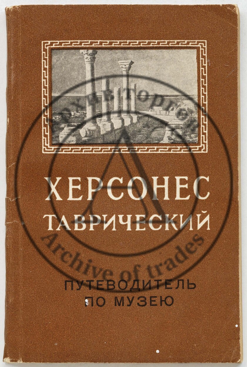 Херсонес Таврический. Путеводитель по музею.