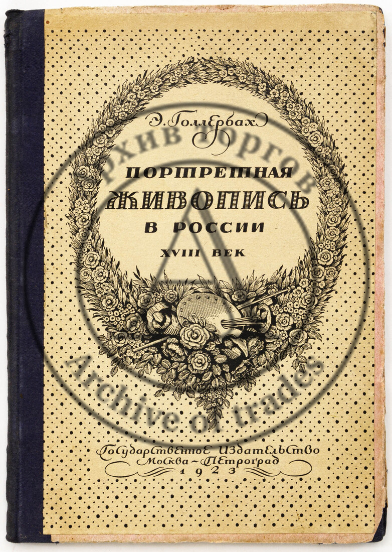 Голлербах Э. Портретная живопись в России: XVIII век