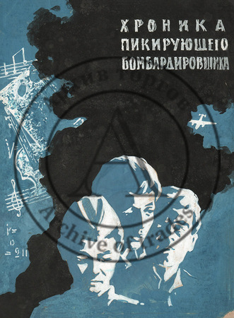 Эскиз «Хроника пикирующего бомбардировщика»
