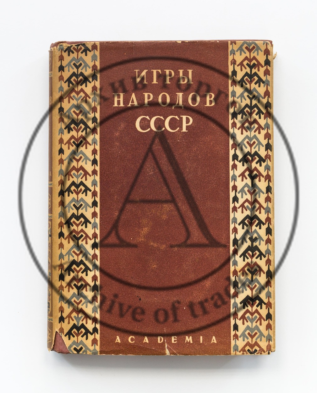 Игры народов СССР. Сборник материалов составленный В.Н. Всеволодским-Гернгросс, В.С. Ковалевой, Е.И. Степановой
