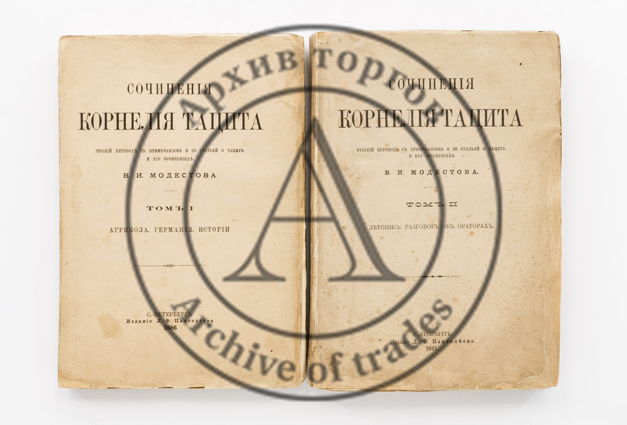Сочинения Корнелия Тацита. Русский перевод с примечаниями и статьей о Таците и его сочинениях В.И. Модестова. В 2-х т.