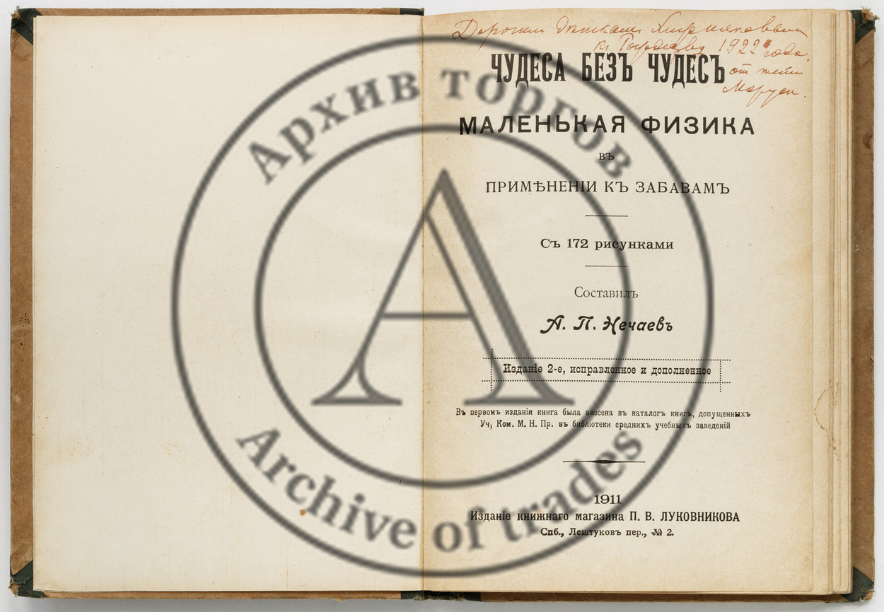 Нечаев, А.П. Чудеса без чудес. Маленькая физика в применении к забавам. 2-е изд.