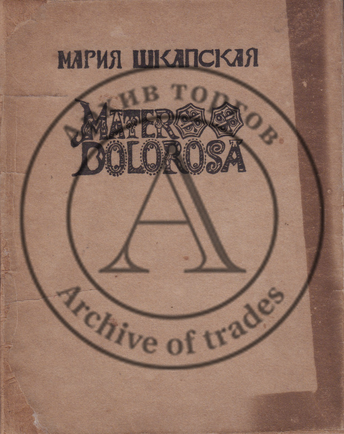 Шкапская, М. Mater Dolorosa. (Сборник стихов)