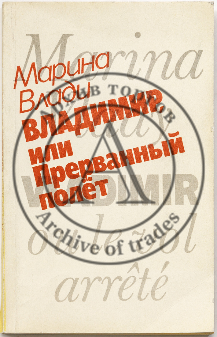 Влади М. Владимир, или Прерванный полет
