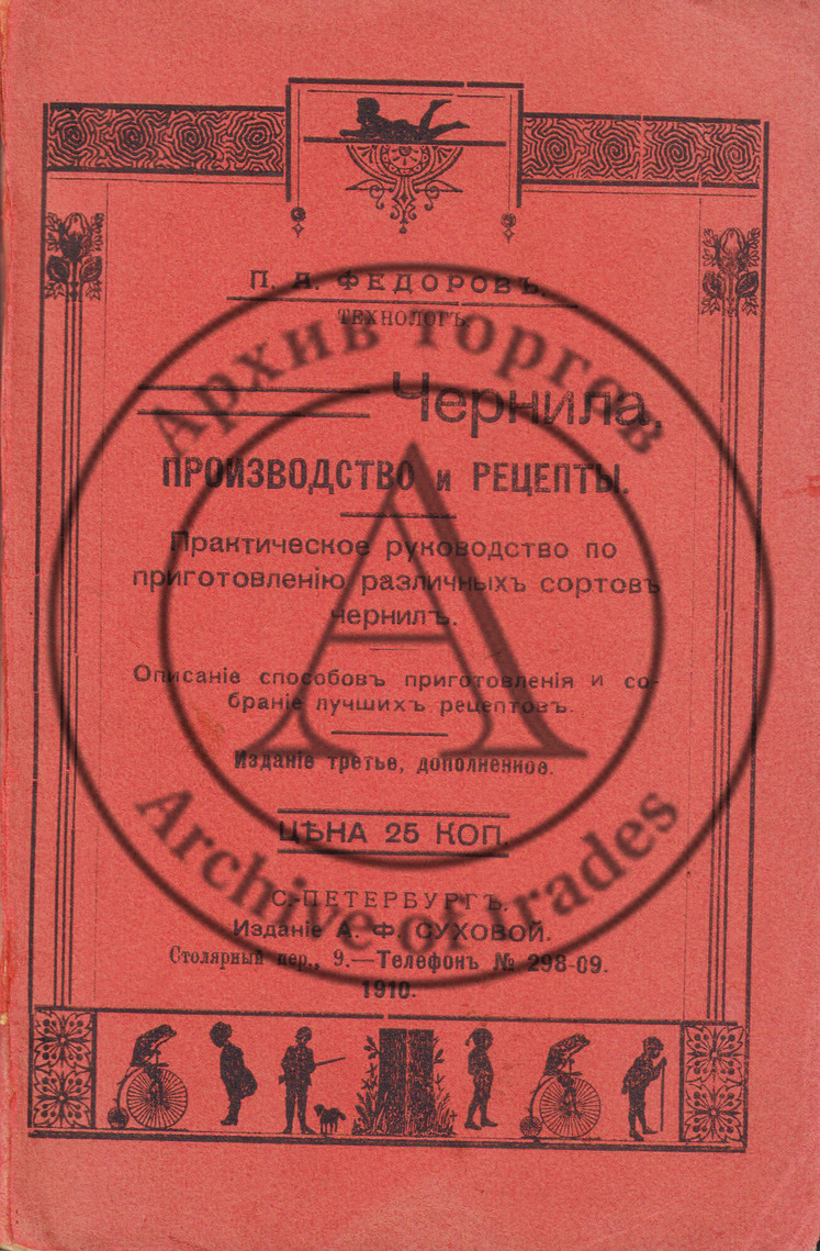 Федоров, П.А. Чернила. Производство и рецепты. 3-е изд.