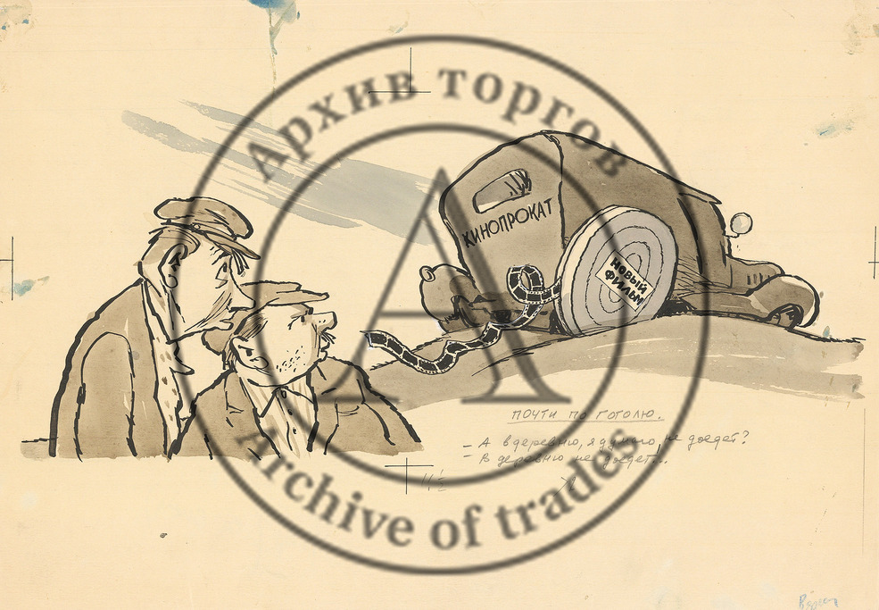Карикатура «Почти по Гоголю..» (- А в деревню, я думаю, не доедет?/ — В деревню не доедет..)