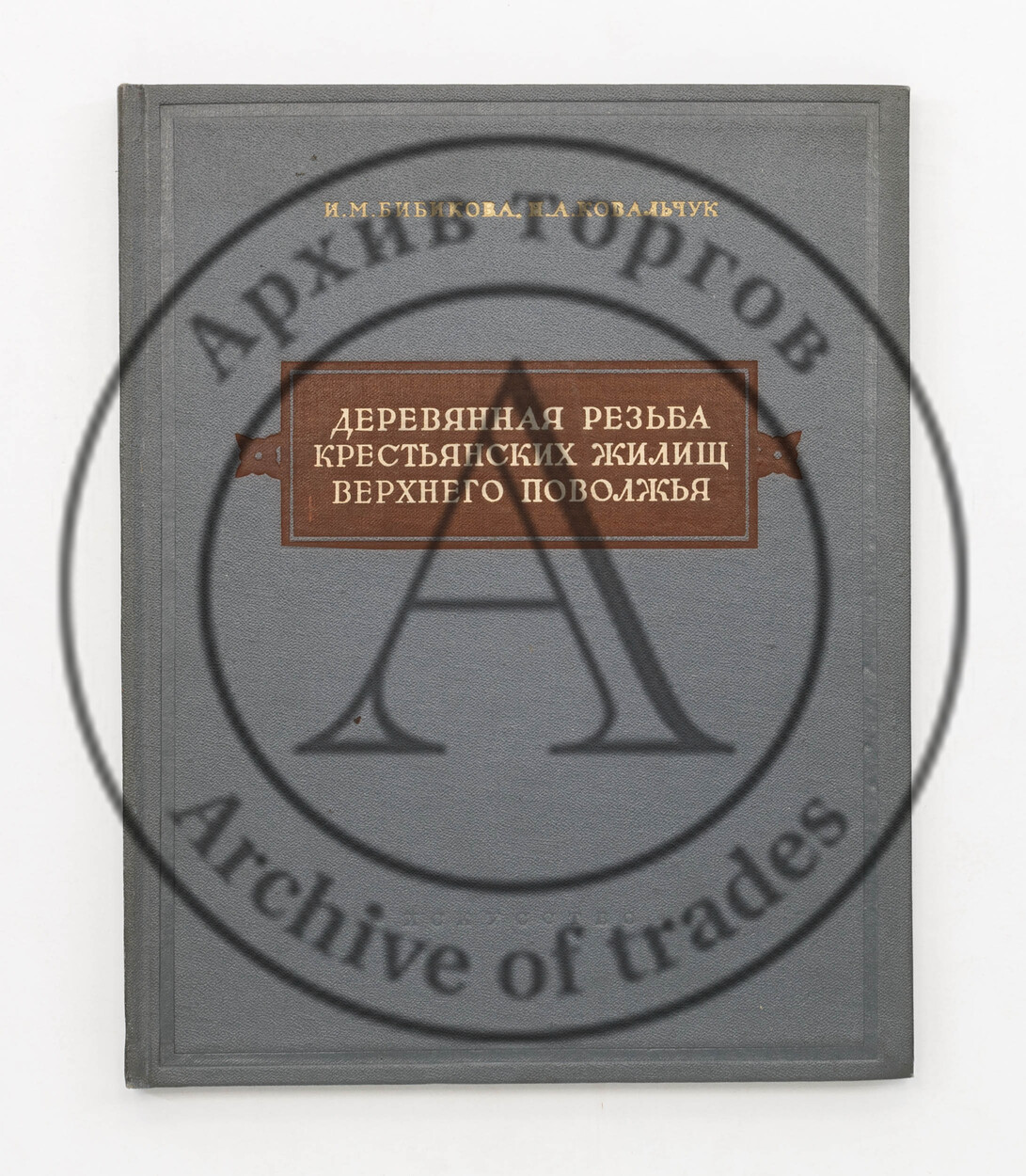 Бибикова, И.М., Ковальчук, Н.А. Деревянная резьба крестьянских жилищ Верхнего Поволжья.