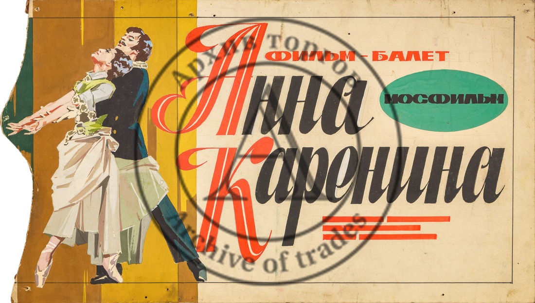 Эскиз афиши к фильму-балету «Анна Каренина»