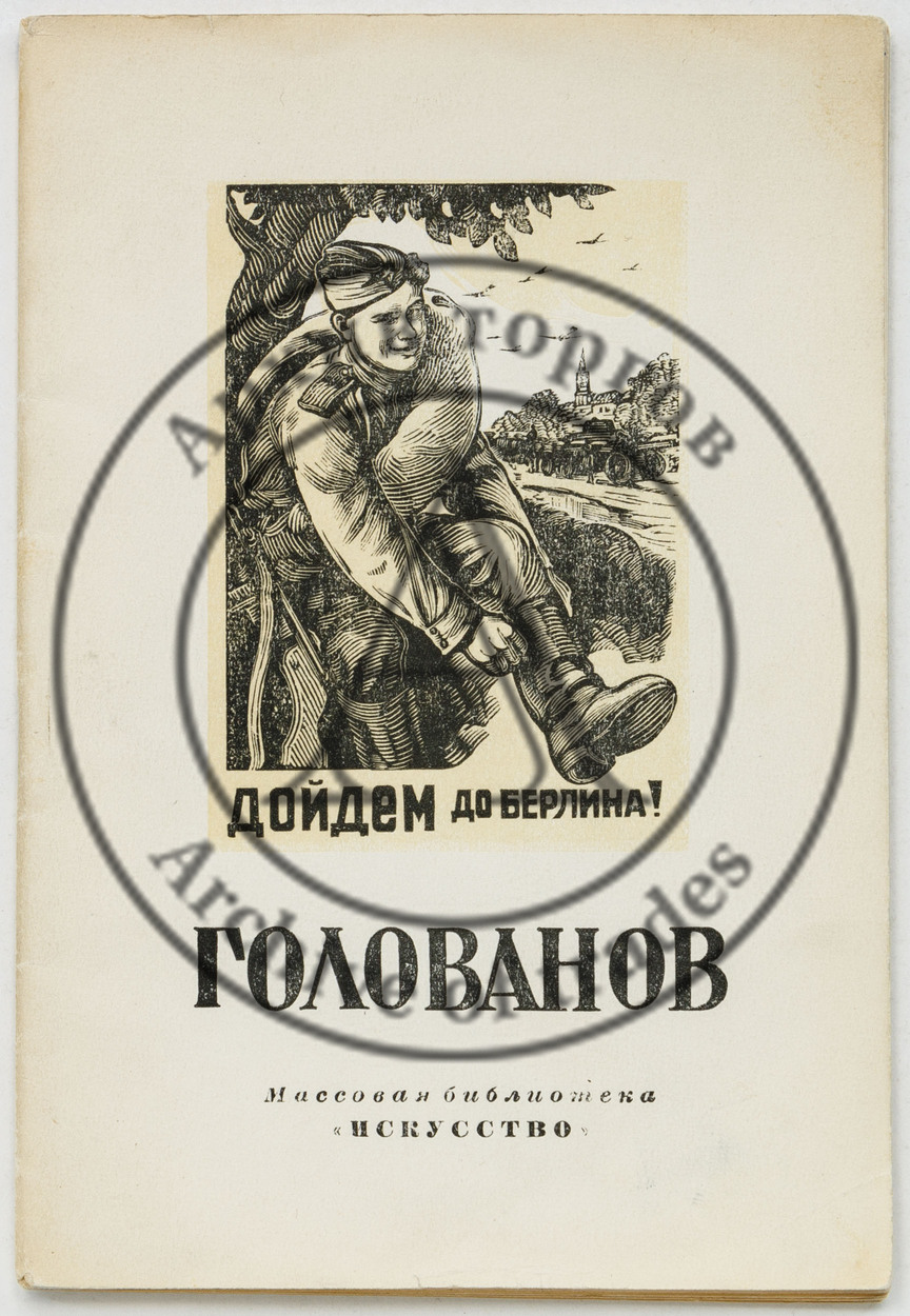 Сидоров, А.А. Леонид Федорович Голованов.