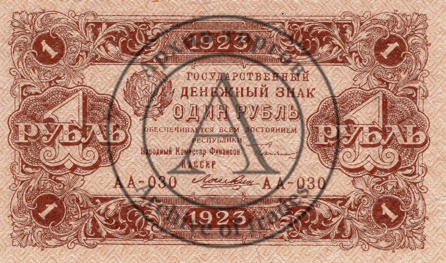 Государственный денежный знак 1 рубль