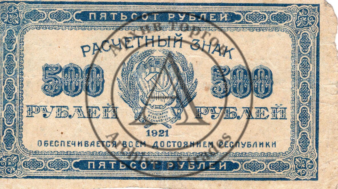 Расчетный знак 500 рублей