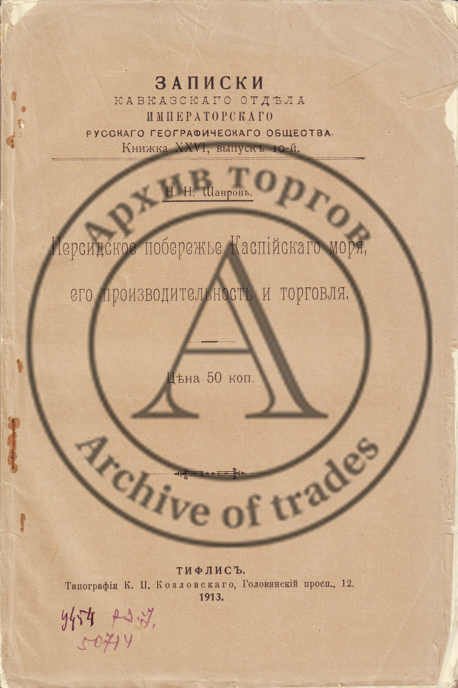 Шавров, Н.Н. Персидское побережье Каспийского моря, его производительность и торговля.