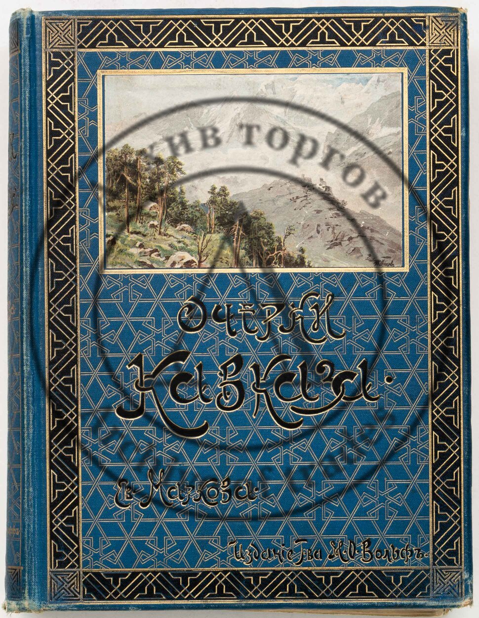 Марков, Е.Л. Очерки Кавказа. Картины кавказ. жизни, природы и истории. 2-е изд.