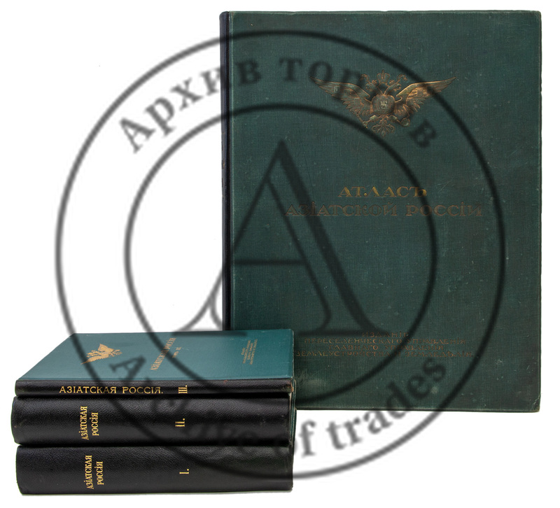 Азиатская Россия. Т.1-3, Атлас.