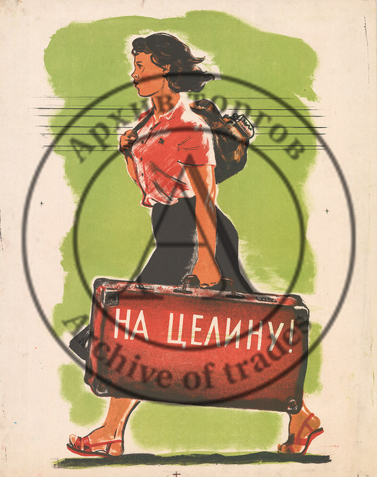 Плакат «На целину!»