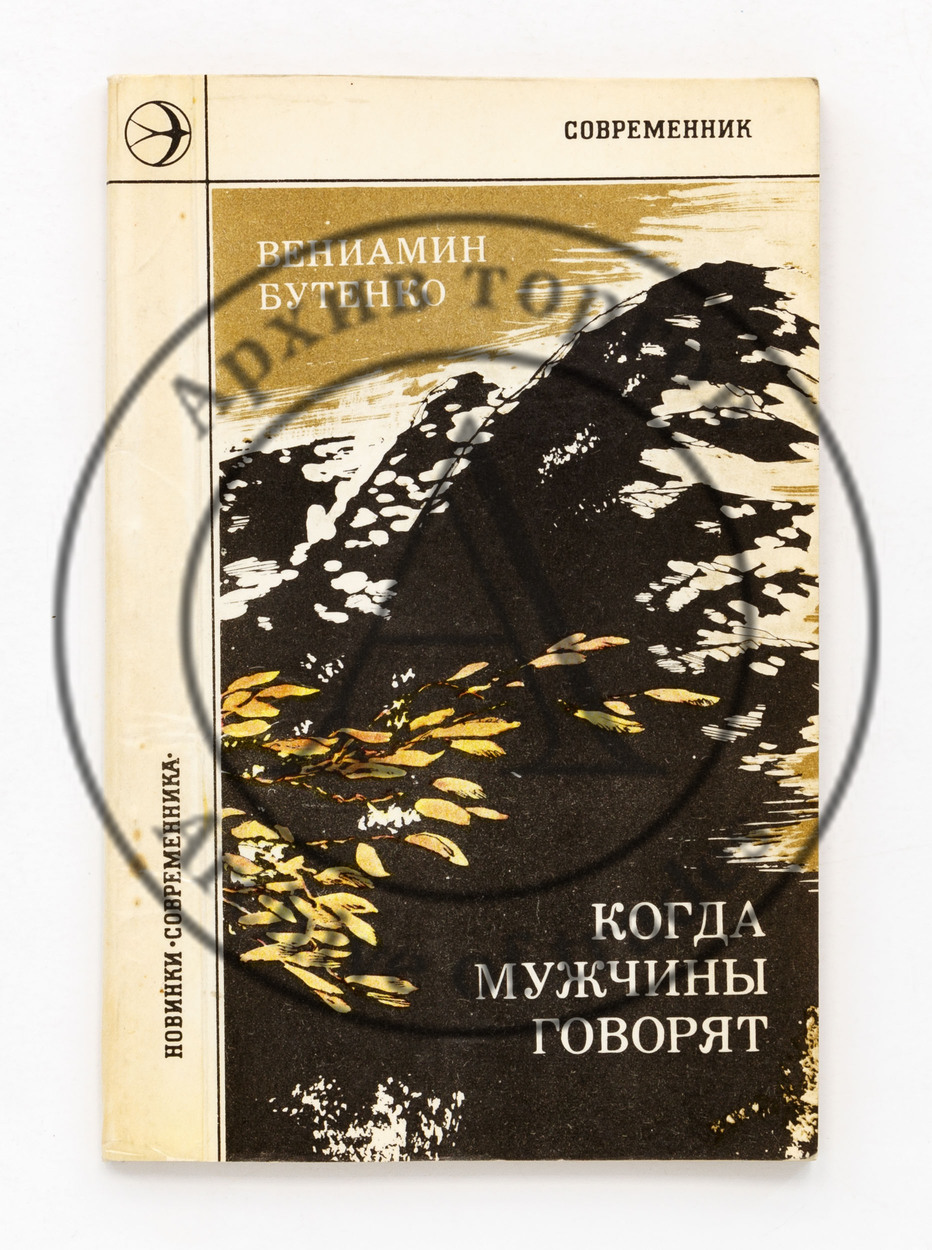 Бутенко, В. Когда мужчины говорят.