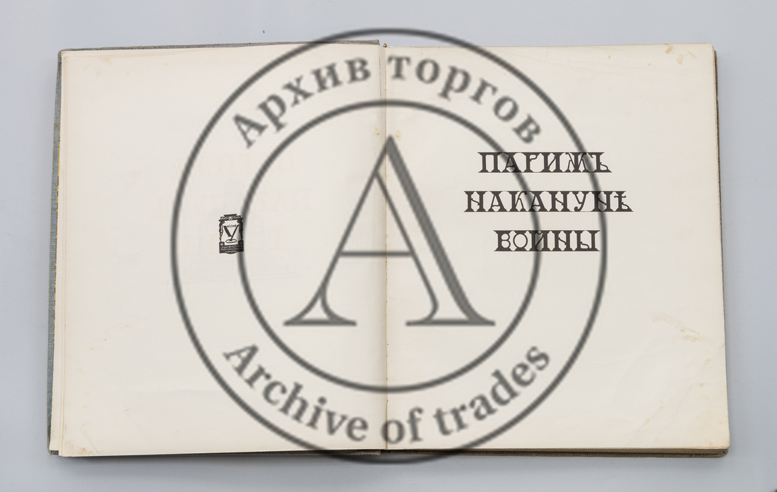 Париж накануне войны в монотипиях Е.С. Кругликовой