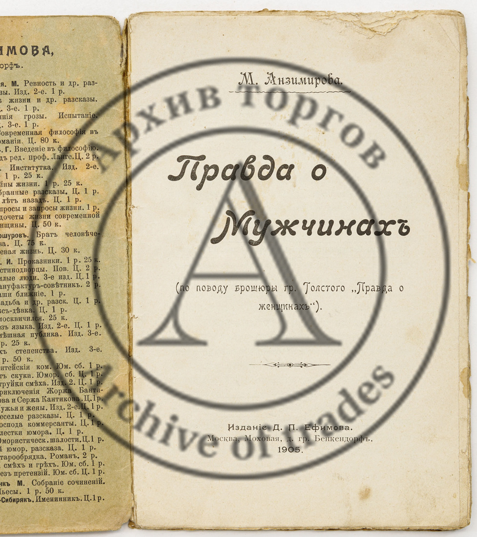 Анзимирова М.Н. Правда о мужчинах (По поводу брошюры гр. Толстого «Правда о женщинах»)