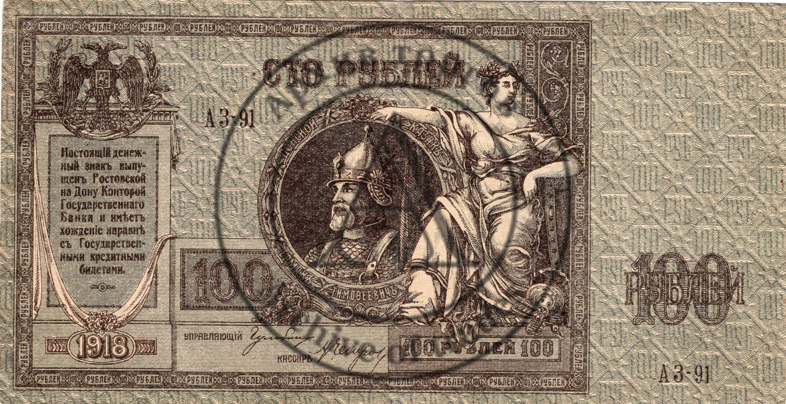 бона 100 рублей Ростов-на-Дону 1918