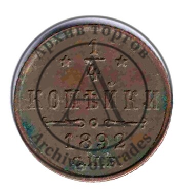 1/4 копейки (полушка) 1892