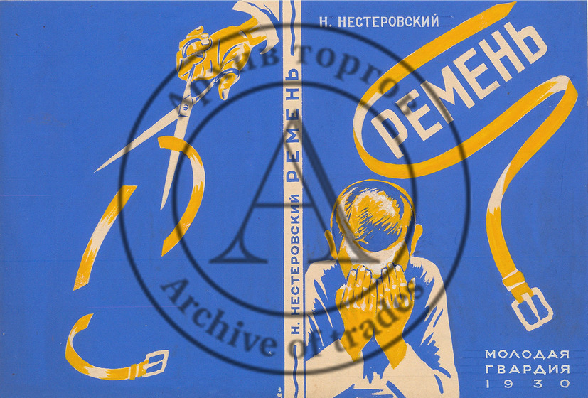 Эскиз обложки к книге «Ремень» Н. Нестеровского