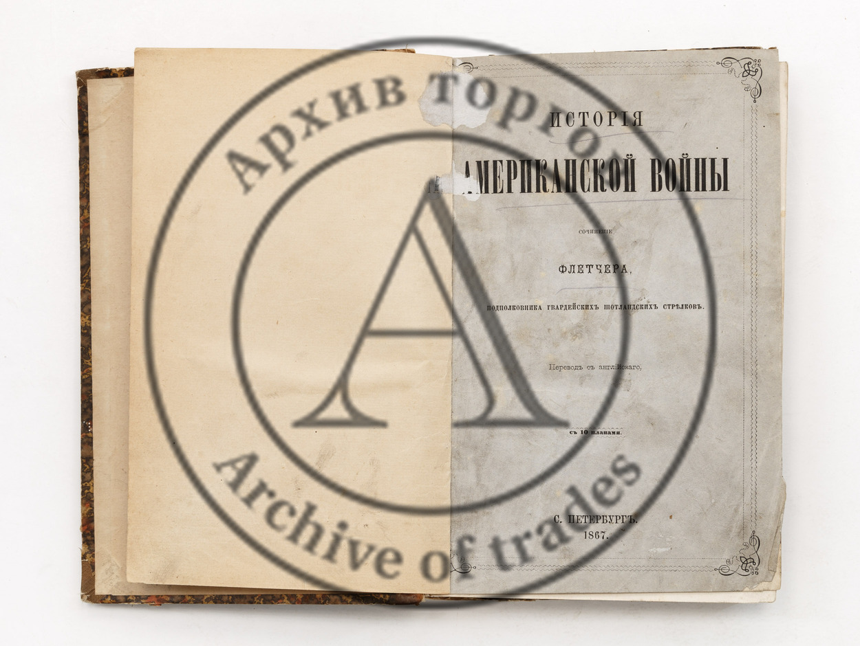 Флетчер, Г.Ч. История американской войны 1861-1865. Т.1 Первый год войны 1861-1862.
