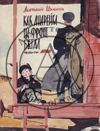 Эскиз варианта обложки к книге А.Иванова «Как Андрейка на фронт бегал»