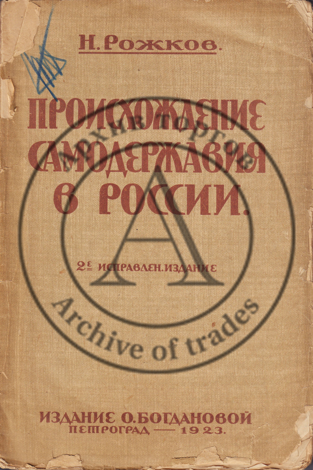 Рожков, Н. Происхождение самодержавия в России.