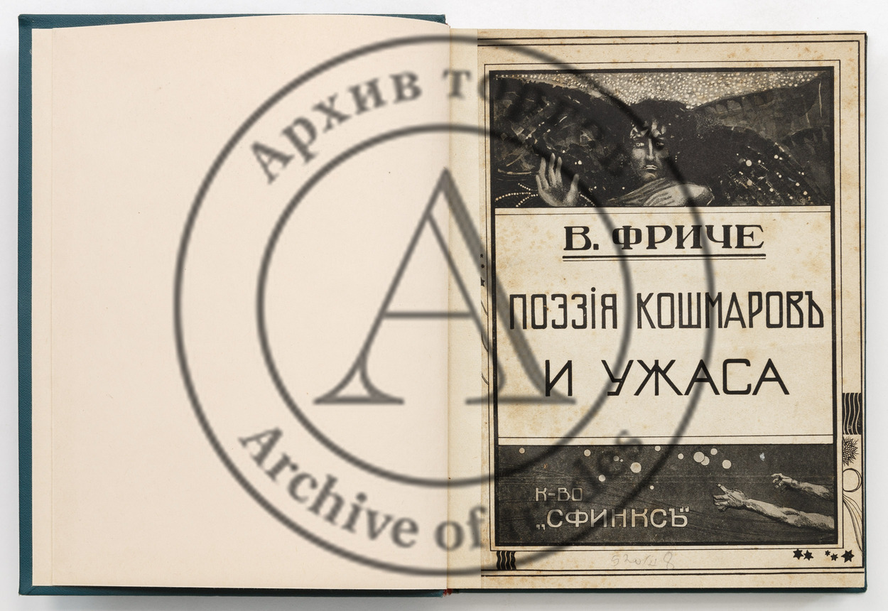 Фриче, В. Поэзия кошмаров и ужаса.