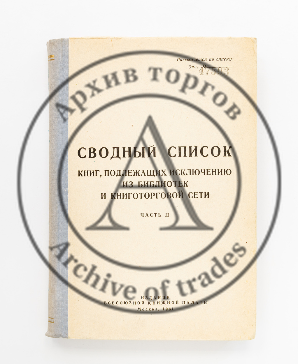 Сводный список книг, подлежащих исключению из библиотек и книготорговой сети. Ч. II