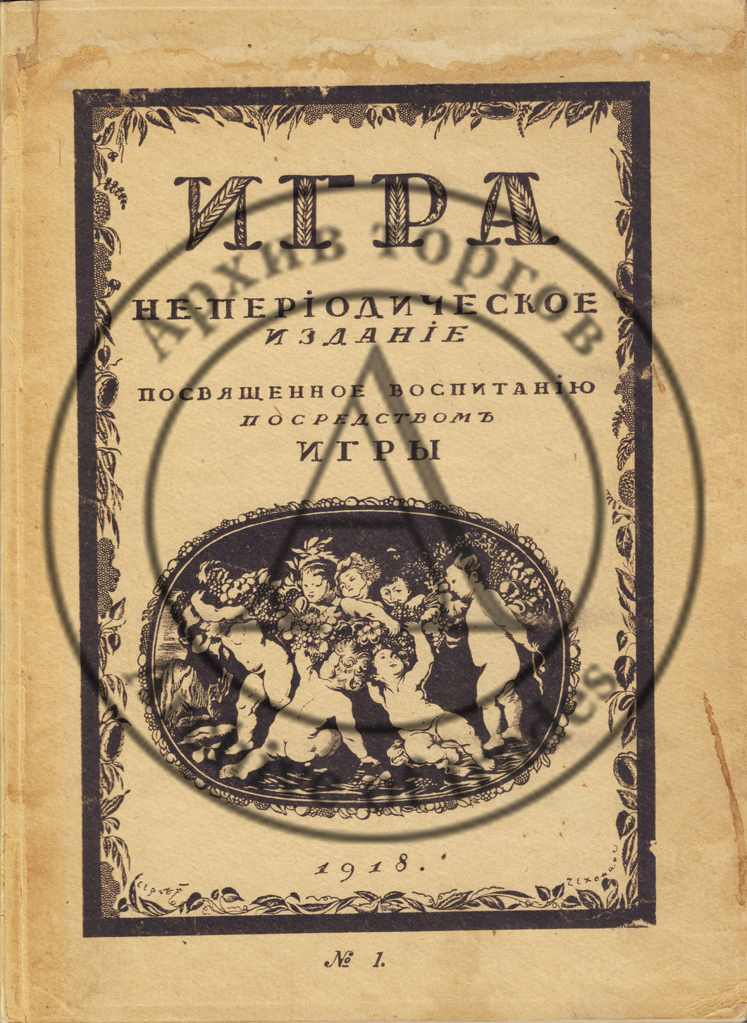 Игра. Непериодическое издание, посвященное воспитанию посредством игры. №1/1918