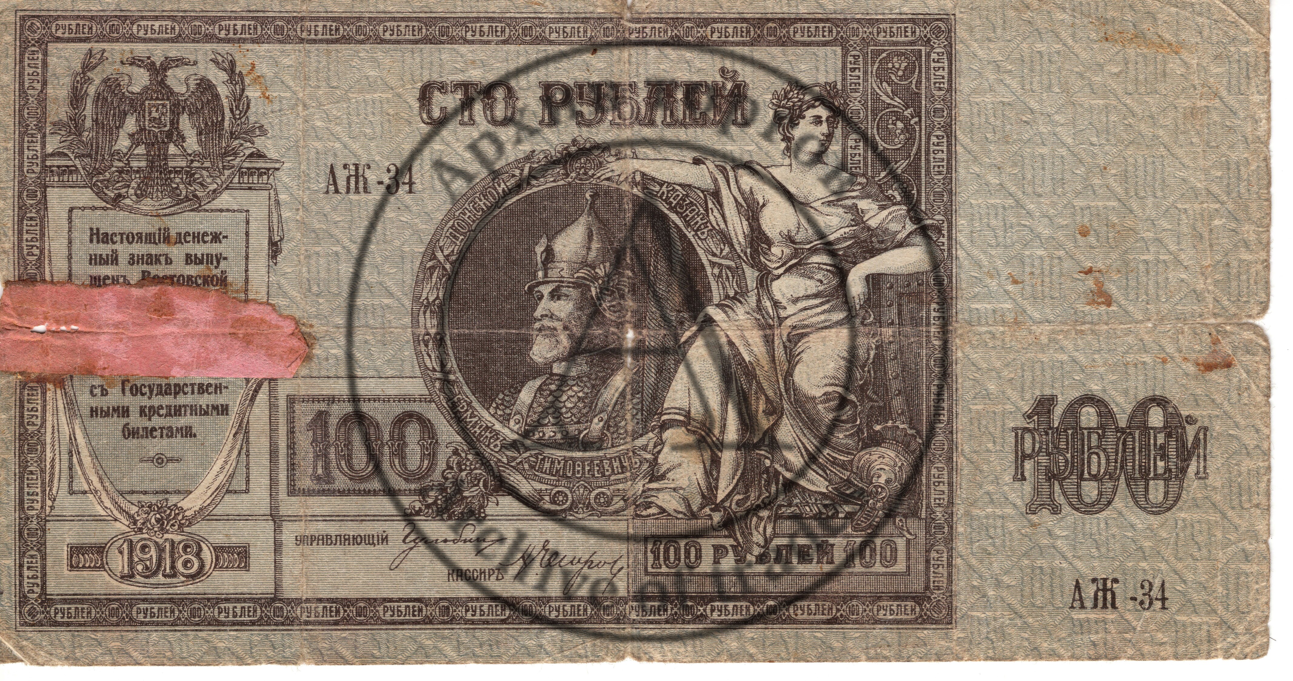 100 рублей Ростов-на-Догу