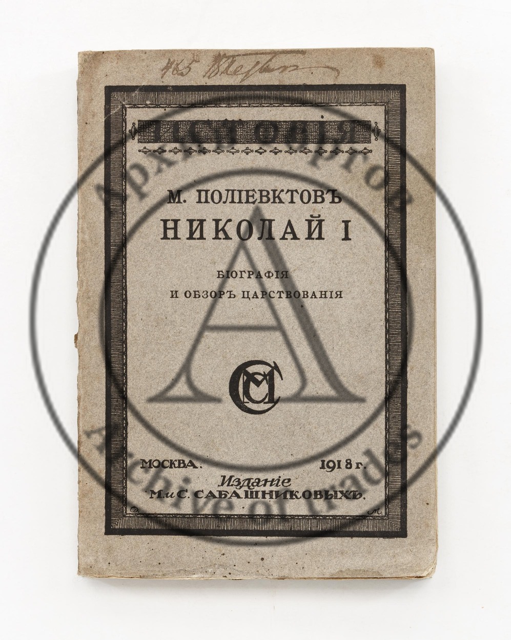 Полиевктов, М. Николай I. Биография и обзор царствования.