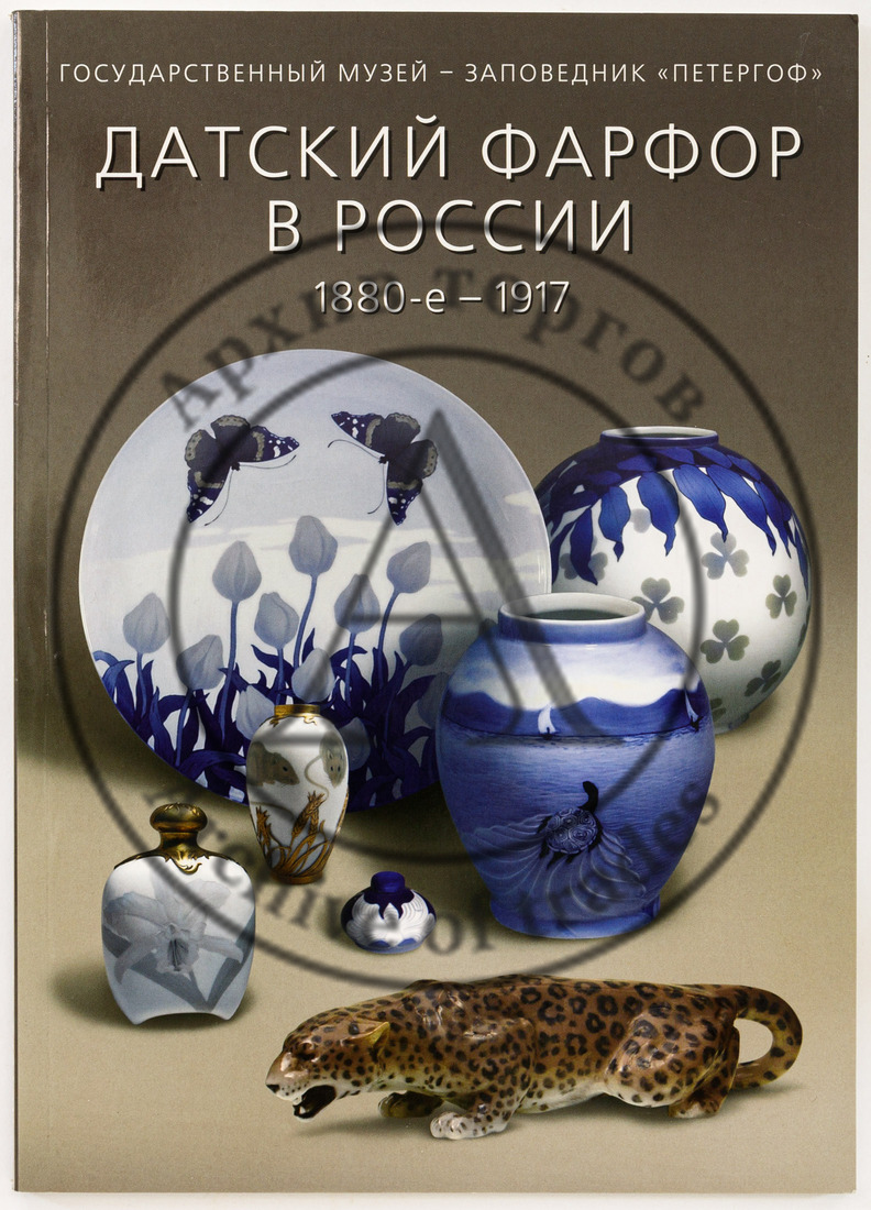 Датский фарфор в России, 1880-е — 1917 / Государственный музей-заповедник «Петергоф»