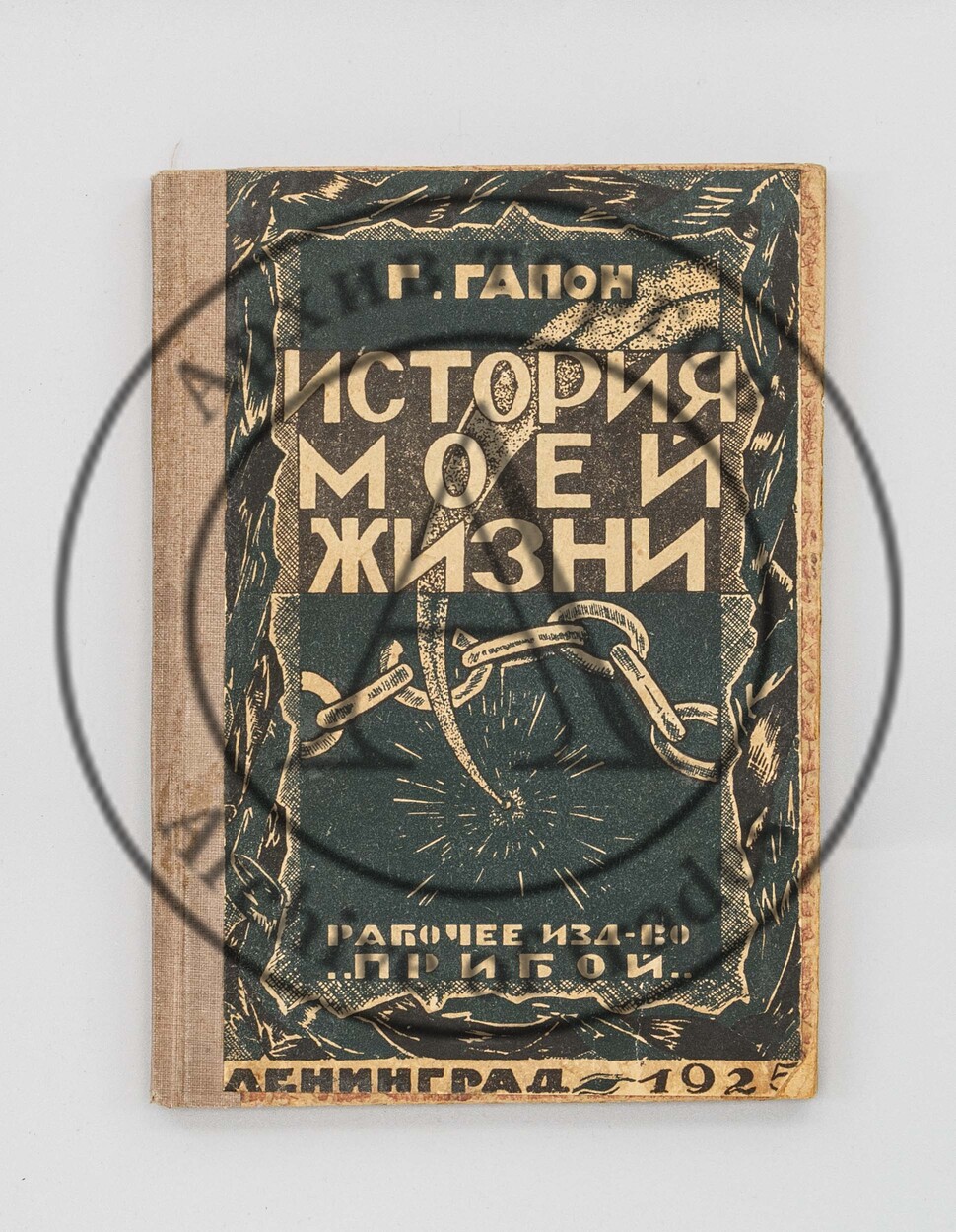Гапон, Г.А. История моей жизни.