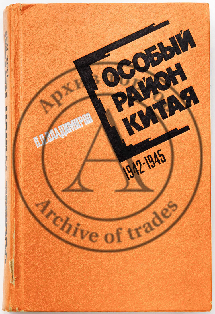 Владимиров П.П. Особый район Китая, 1942-1945