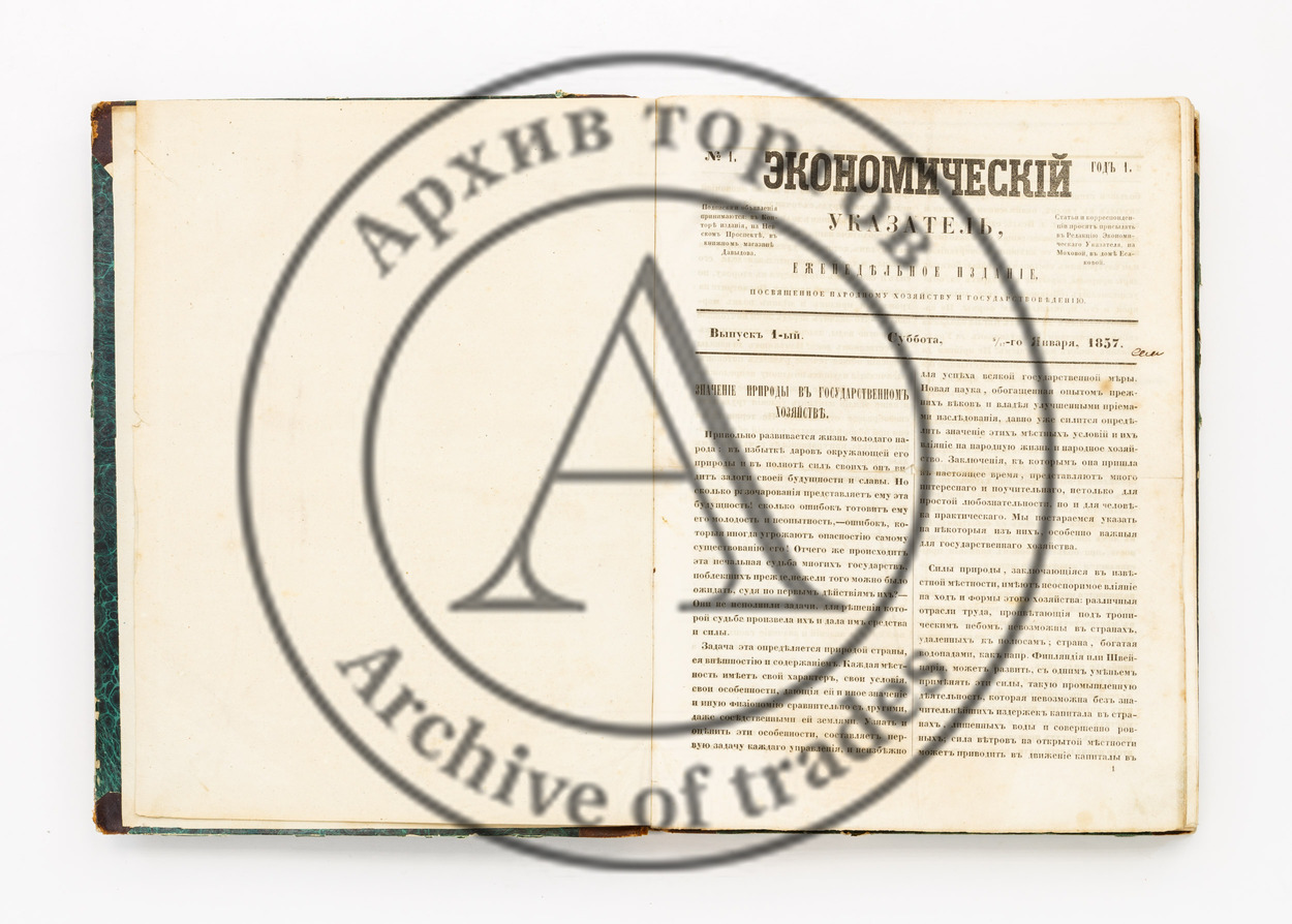 Экономический указатель. Еженедельное издание, посвященное народному хозяйству и государствоведению. № 1-21, 23-26.