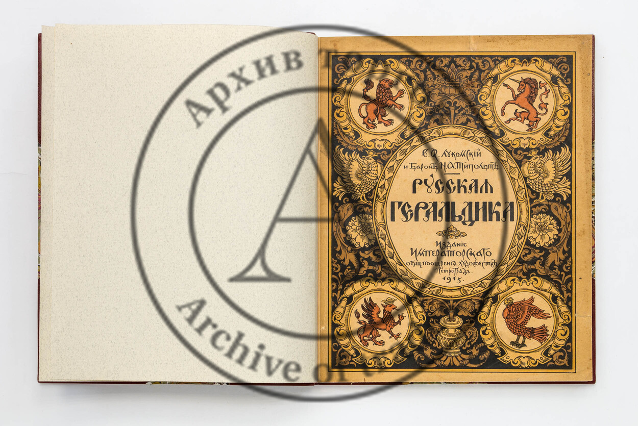 Лукомский, В.К., Типольт, Н.А. Русская геральдика. Руководство к составлению и описанию гербов