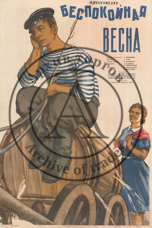 Плакат к фильму «Беспокойная весна»