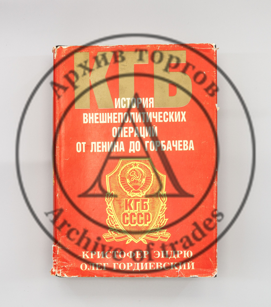 Эндрю, К. Гордиевский, О. КГБ. История внешнеполитических операций от Ленина до Горбачева.