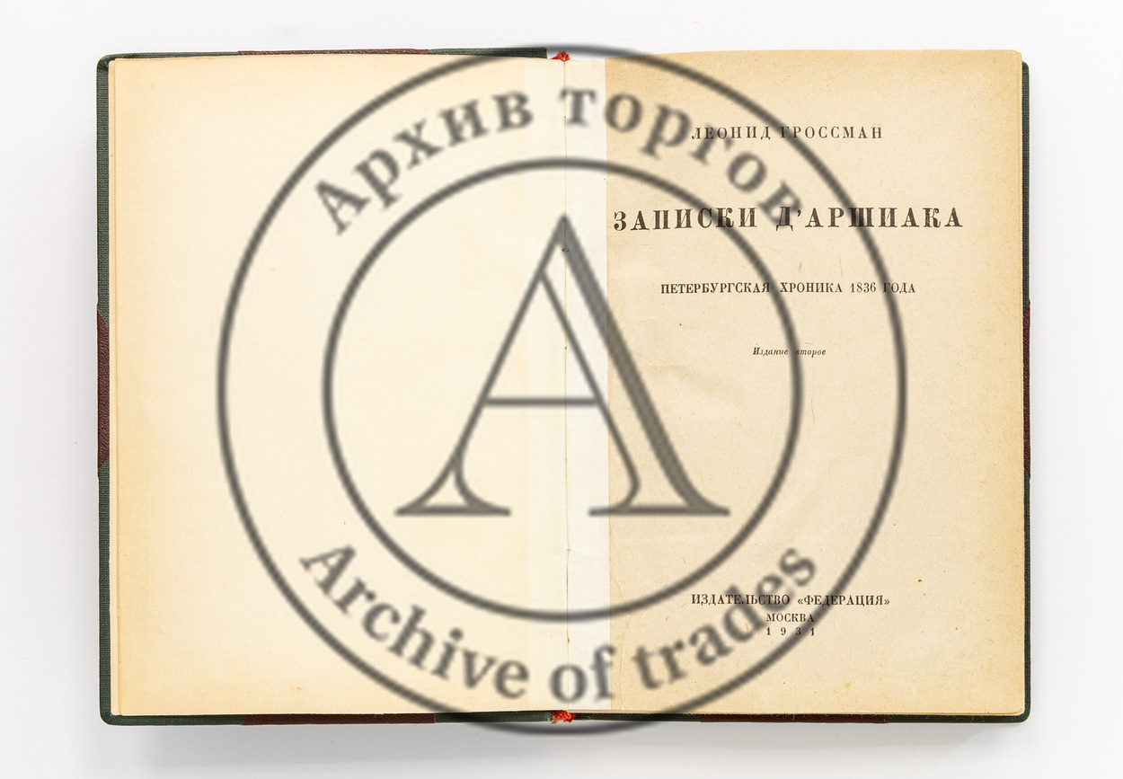 Гроссман, Л. Записки д’Аршиака. Петербургская хроника 1836 года.
