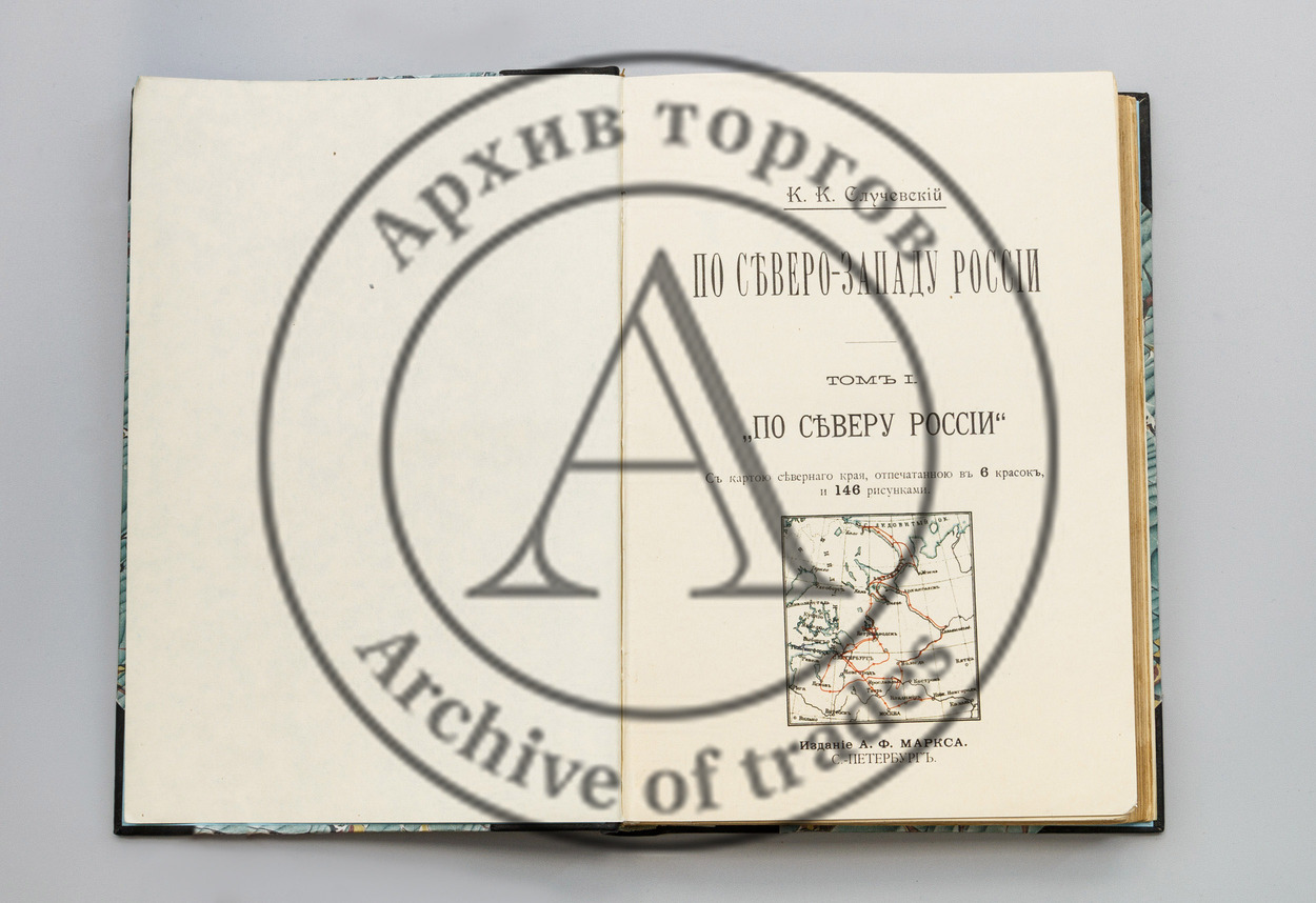Случевский, К.К. По северо-западу России.