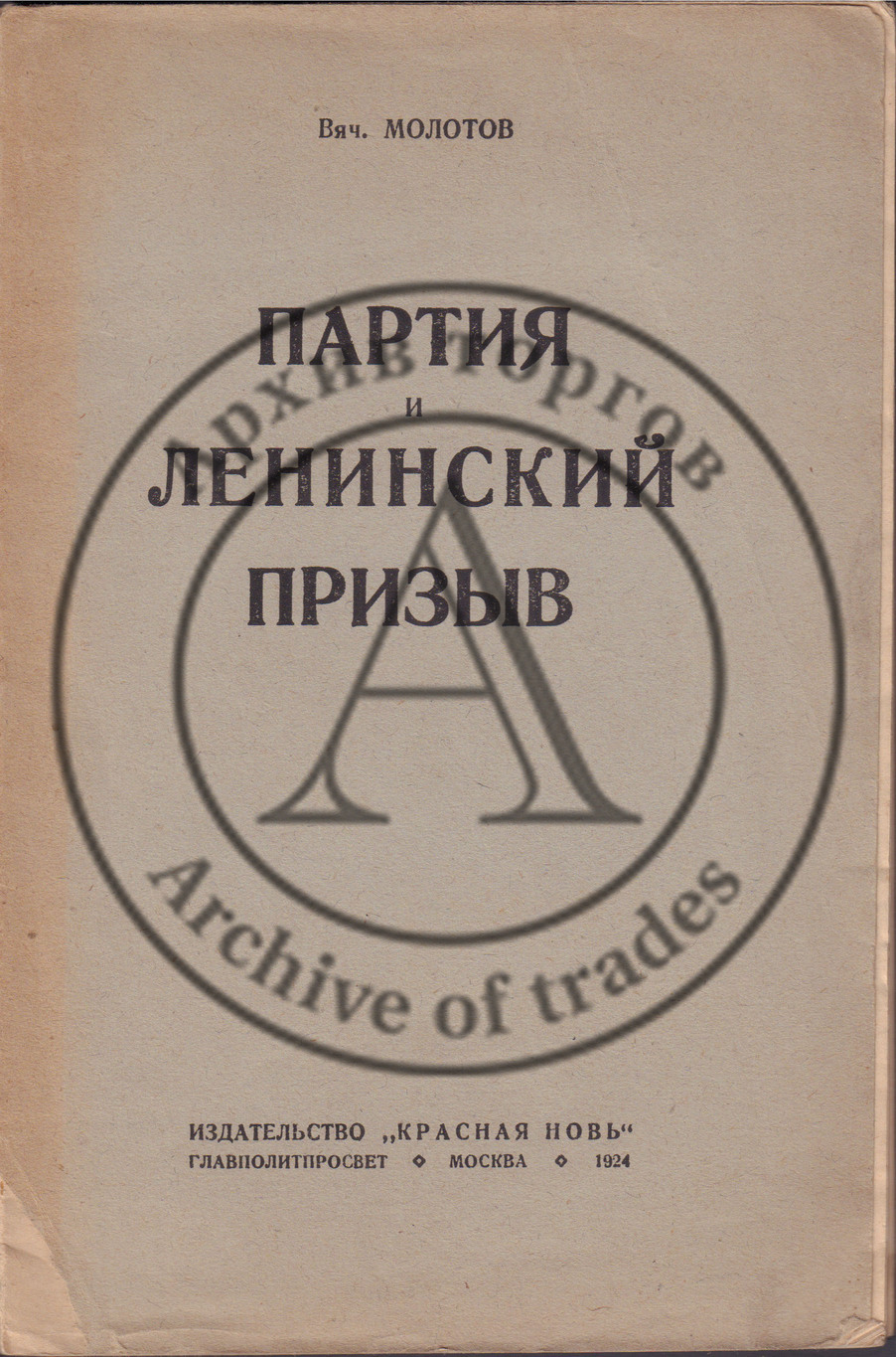 Молотов, В. Партия и ленинский призыв.