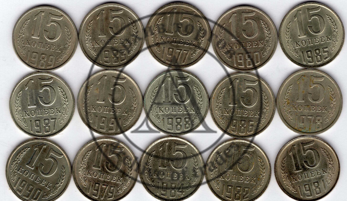 Подборка монет 15 копеек 15 шт.
