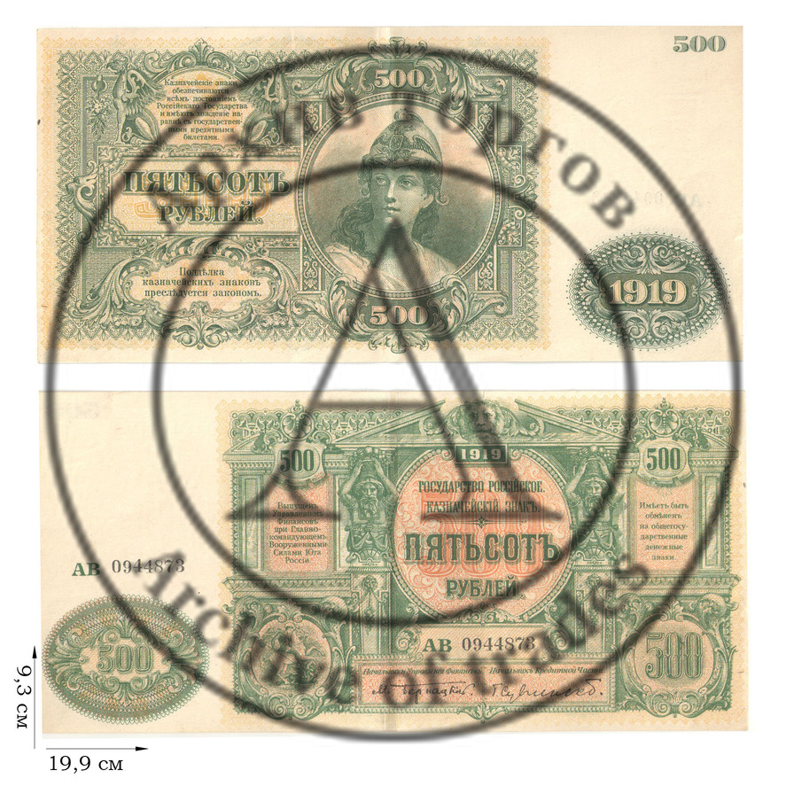 500 рублей 1919 года. Казначейский знак Государства Российского. 1 шт.